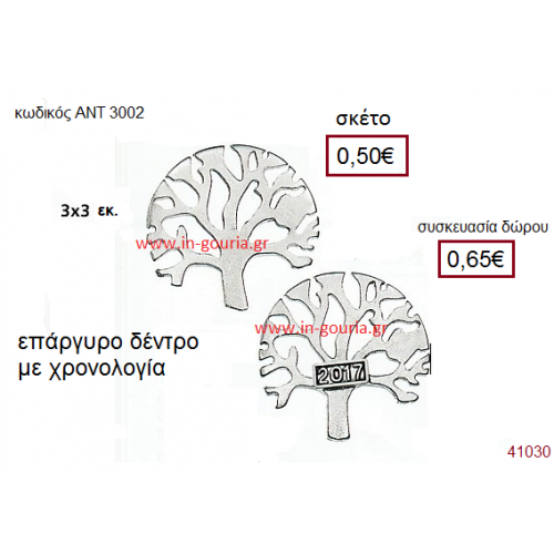 ΔΕΝΤΡΟ επάργυρο γούρι-δώρο με χρονολογία ΑΝΤ-3002